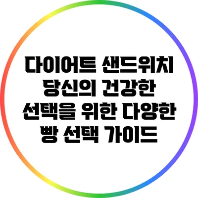 다이어트 샌드위치: 당신의 건강한 선택을 위한 다양한 빵 선택 가이드