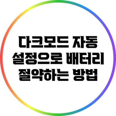 다크모드 자동 설정으로 배터리 절약하는 방법