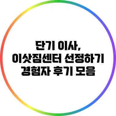 단기 이사, 이삿짐센터 선정하기: 경험자 후기 모음