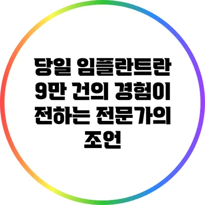 당일 임플란트란? 9만 건의 경험이 전하는 전문가의 조언