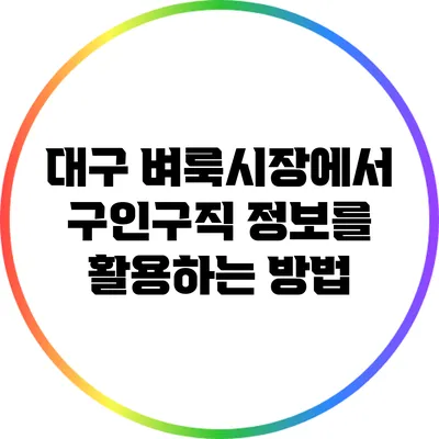 대구 벼룩시장에서 구인구직 정보를 활용하는 방법