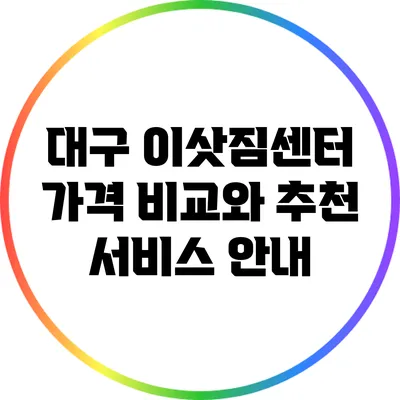 대구 이삿짐센터 가격 비교와 추천 서비스 안내