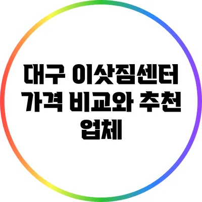 대구 이삿짐센터 가격 비교와 추천 업체