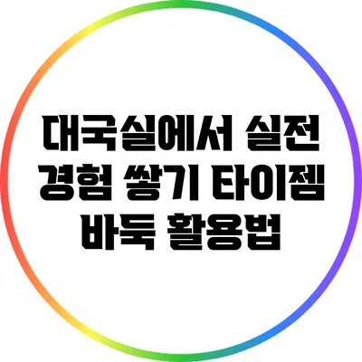 대국실에서 실전 경험 쌓기: 타이젬 바둑 활용법