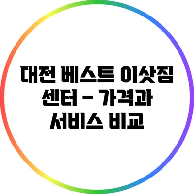 대전 베스트 이삿짐 센터 – 가격과 서비스 비교