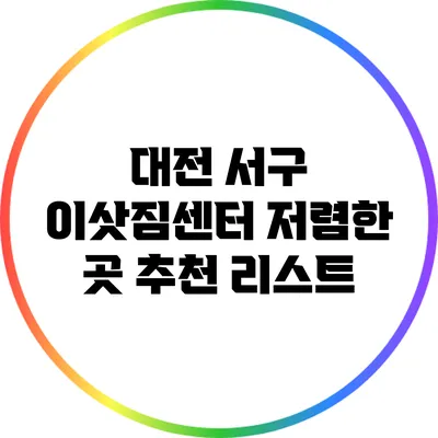 대전 서구 이삿짐센터 저렴한 곳 추천 리스트