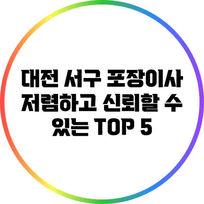대전 서구 포장이사 저렴하고 신뢰할 수 있는 TOP 5