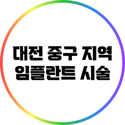 대전 중구 지역 임플란트 시술