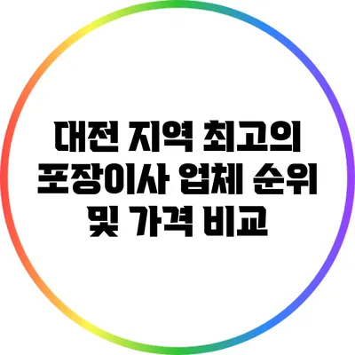 대전 지역 최고의 포장이사 업체 순위 및 가격 비교