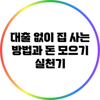 대출 없이 집 사는 방법과 돈 모으기 실천기