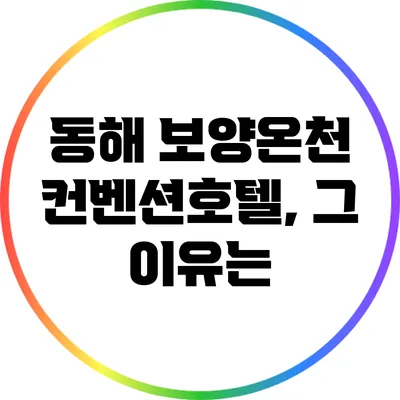 동해 보양온천 컨벤션호텔, 그 이유는?