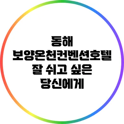 동해 보양온천컨벤션호텔: 잘 쉬고 싶은 당신에게