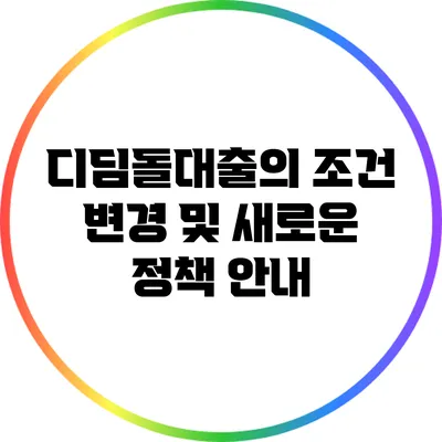 디딤돌대출의 조건 변경 및 새로운 정책 안내