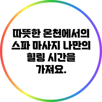따뜻한 온천에서의 스파 마사지: 나만의 힐링 시간을 가져요.