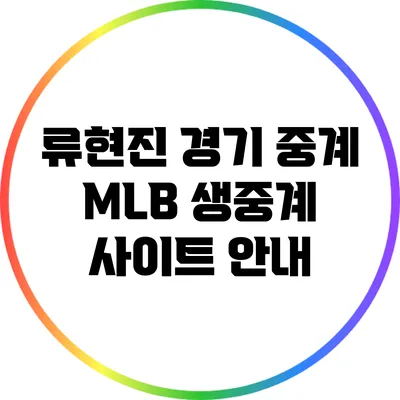 류현진 경기 중계: MLB 생중계 사이트 안내