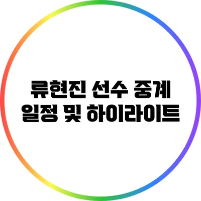 류현진 선수 중계 일정 및 하이라이트