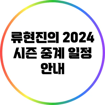 류현진의 2024 시즌 중계 일정 안내