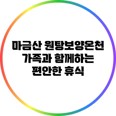 마금산 원탕보양온천: 가족과 함께하는 편안한 휴식