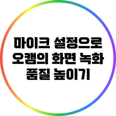 마이크 설정으로 오캠의 화면 녹화 품질 높이기