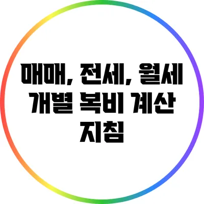 매매, 전세, 월세 개별 복비 계산 지침