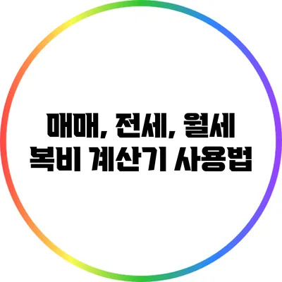 매매, 전세, 월세 복비 계산기 사용법