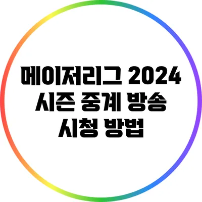 메이저리그 2024 시즌 중계 방송 시청 방법