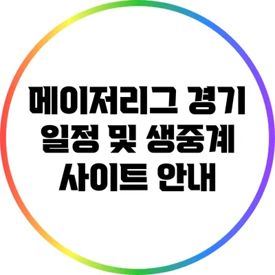 메이저리그 경기 일정 및 생중계 사이트 안내