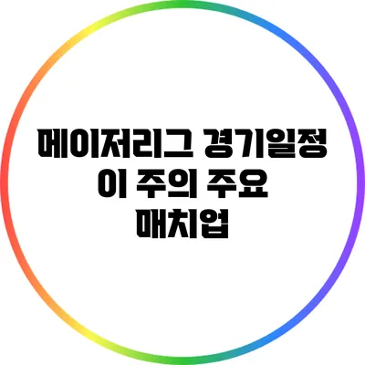 메이저리그 경기일정: 이 주의 주요 매치업