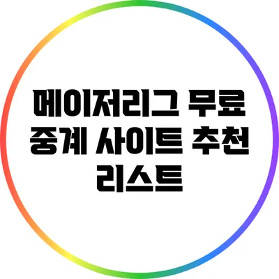 메이저리그 무료 중계 사이트 추천 리스트