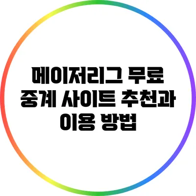 메이저리그 무료 중계 사이트 추천과 이용 방법