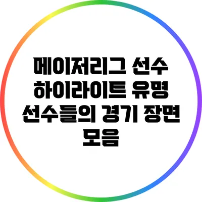 메이저리그 선수 하이라이트: 유명 선수들의 경기 장면 모음