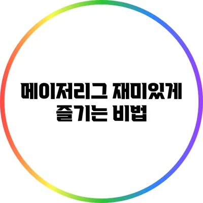 메이저리그 재미있게 즐기는 비법