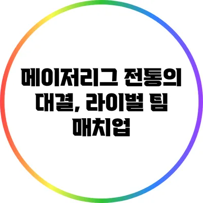 메이저리그 전통의 대결, 라이벌 팀 매치업