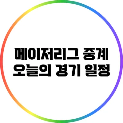 메이저리그 중계: 오늘의 경기 일정