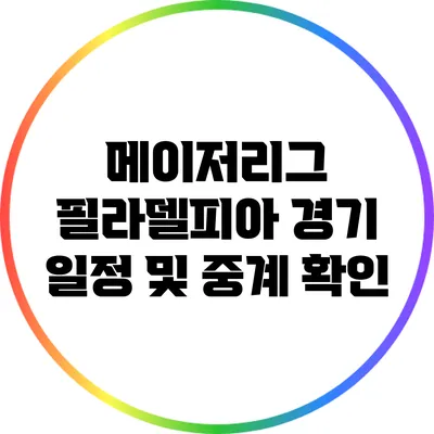메이저리그 필라델피아 경기 일정 및 중계 확인