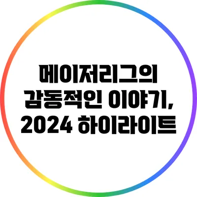 메이저리그의 감동적인 이야기, 2024 하이라이트