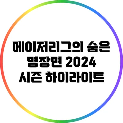 메이저리그의 숨은 명장면: 2024 시즌 하이라이트