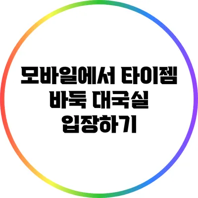 모바일에서 타이젬 바둑 대국실 입장하기