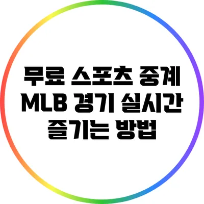 무료 스포츠 중계: MLB 경기 실시간 즐기는 방법