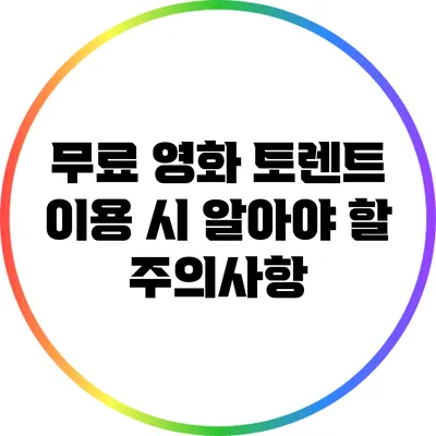 무료 영화 토렌트 이용 시 알아야 할 주의사항