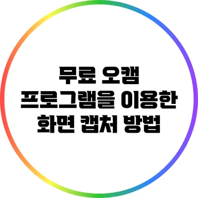 무료 오캠 프로그램을 이용한 화면 캡처 방법