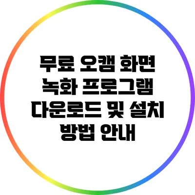 무료 오캠 화면 녹화 프로그램: 다운로드 및 설치 방법 안내