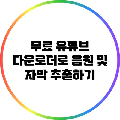 무료 유튜브 다운로더로 음원 및 자막 추출하기