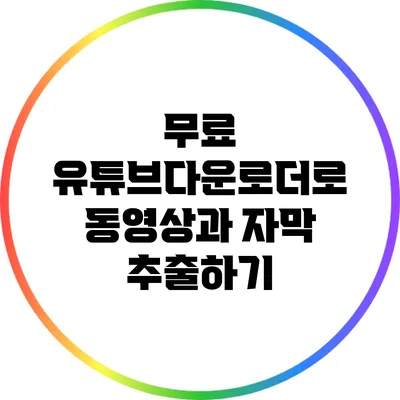 무료 유튜브다운로더로 동영상과 자막 추출하기