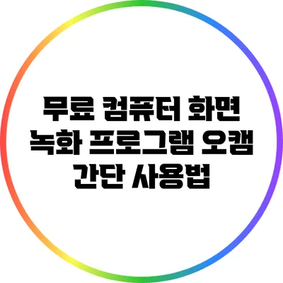 무료 컴퓨터 화면 녹화 프로그램 오캠 간단 사용법