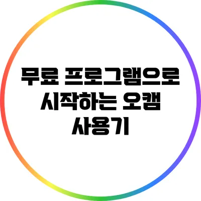 무료 프로그램으로 시작하는 오캠 사용기