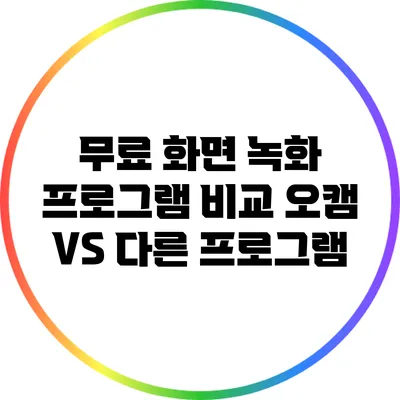 무료 화면 녹화 프로그램 비교: 오캠 VS 다른 프로그램