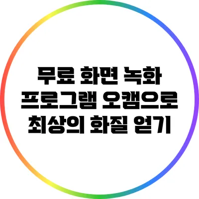 무료 화면 녹화 프로그램 오캠으로 최상의 화질 얻기