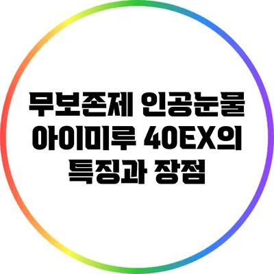 무보존제 인공눈물 아이미루 40EX의 특징과 장점