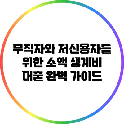 무직자와 저신용자를 위한 소액 생계비 대출 완벽 가이드